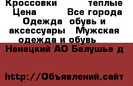 Кроссовки Newfeel теплые › Цена ­ 850 - Все города Одежда, обувь и аксессуары » Мужская одежда и обувь   . Ненецкий АО,Белушье д.